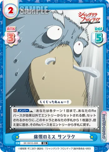 痛恨のミス サンラク