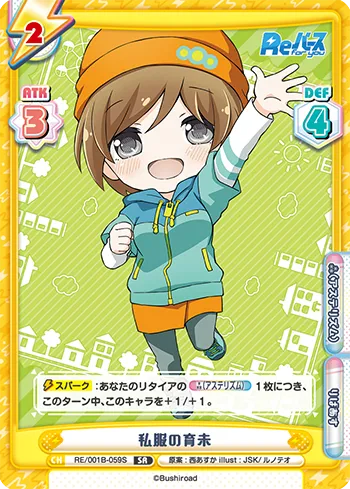 私服の育未