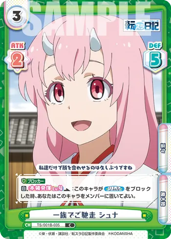 一族でご馳走 シュナ
