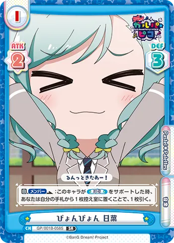 ぴょんぴょん 日菜