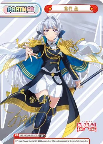 雪代 晶