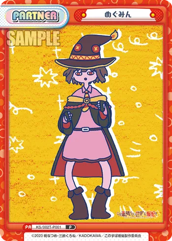 めぐみん