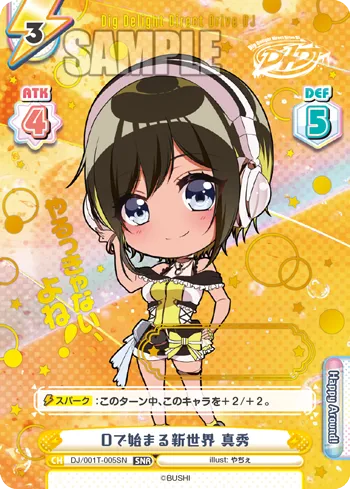 Dで始まる新世界 真秀