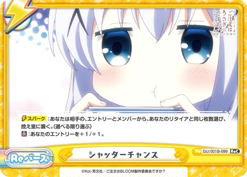 シャッターチャンス