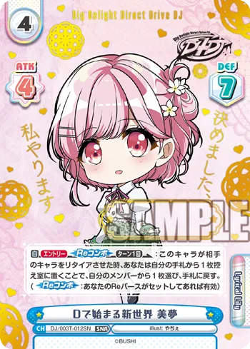 Dで始まる新世界 美夢