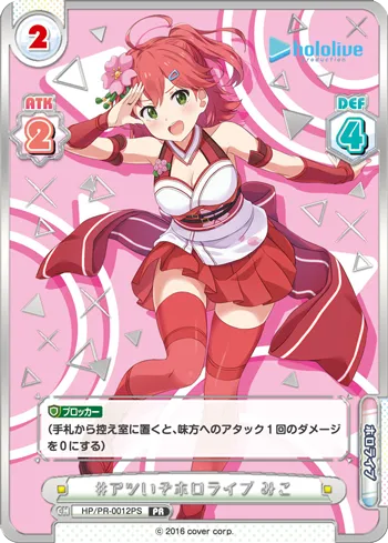 #アツいぞホロライブ みこ