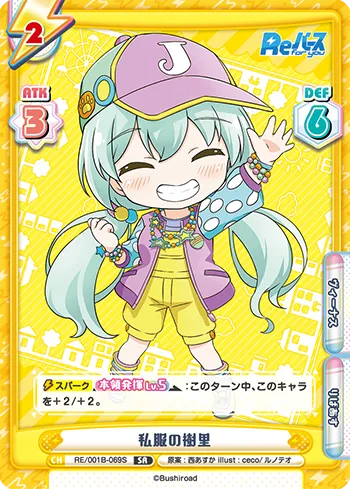 私服の樹里