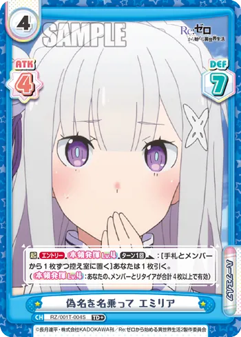偽名を名乗って エミリア