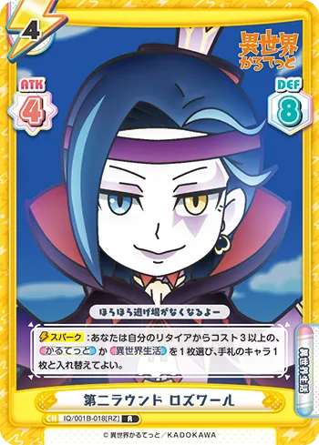 第二ラウンド ロズワール