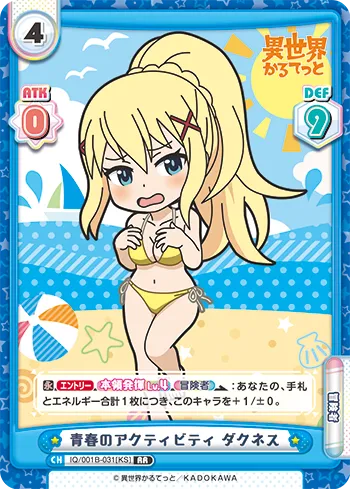 青春のアクティビティ ダクネス