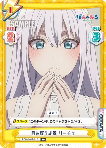目を疑う光景 リーチェ