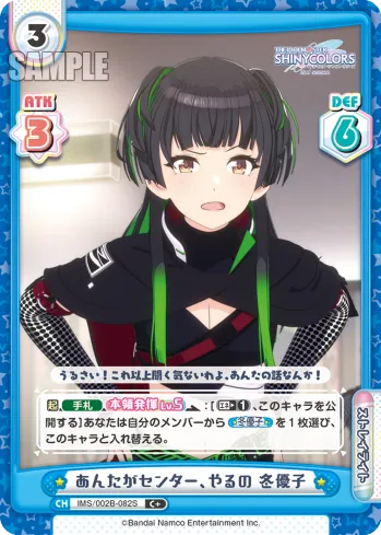 あんたがセンター、やるの 冬優子