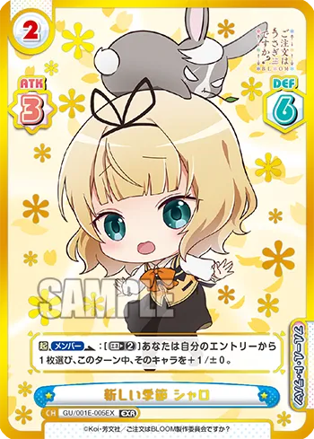 新しい季節 シャロ