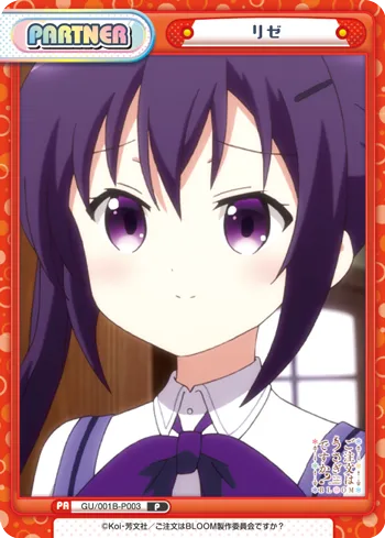 リゼ