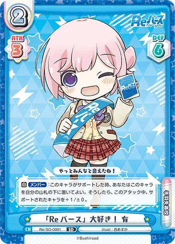 「Reバース」大好き！ 有