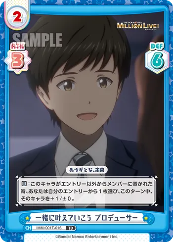 一緒に叶えていこう プロデューサー