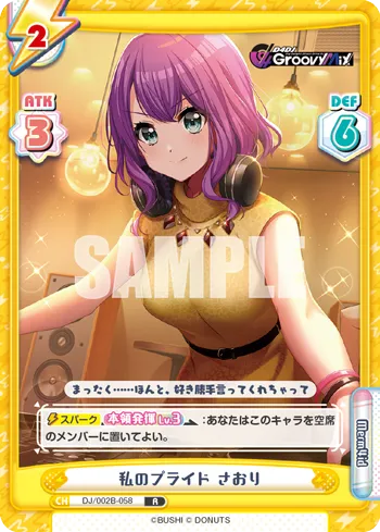 私のプライド さおり