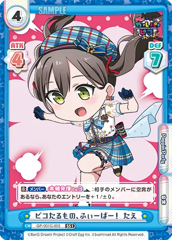ピコたるもの、ふぃーばー！ たえ