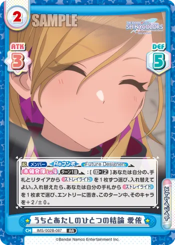 うちとあたしのひとつの結論 愛依
