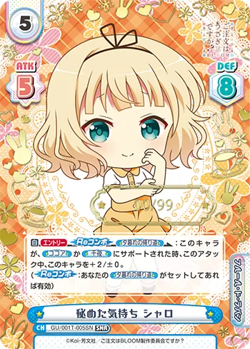 秘めた気持ち シャロ