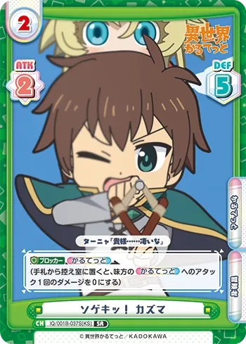 ソゲキッ！ カズマ