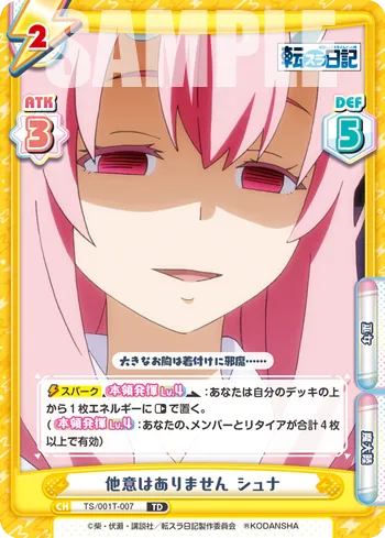 他意はありません シュナ