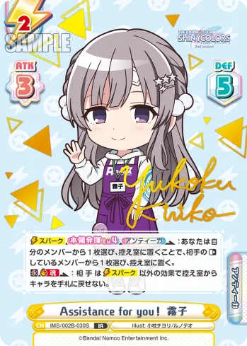 Assistance for you！ 霧子