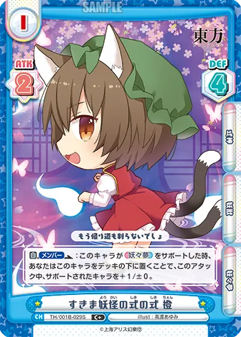 すきま妖怪の式の式 橙