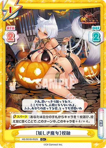 ［妖しき魔女］祝融