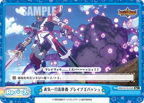 勇気一刀流奥義 ブレイブズバッシュ