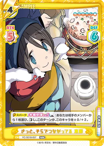 きっと、そらでつながってる 恵那