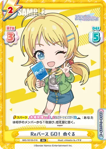 Reバース GO！ めぐる