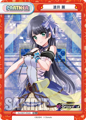 渡月 麗