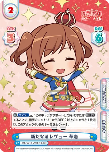 新たなるレヴュー 華恋
