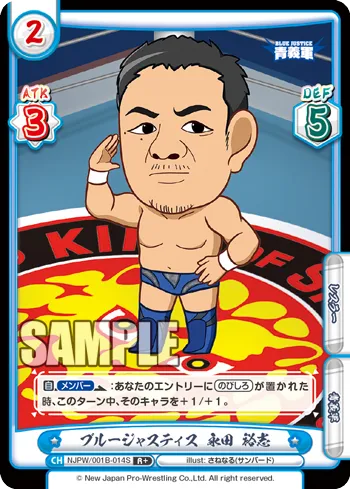 ブルージャスティス 永田 裕志
