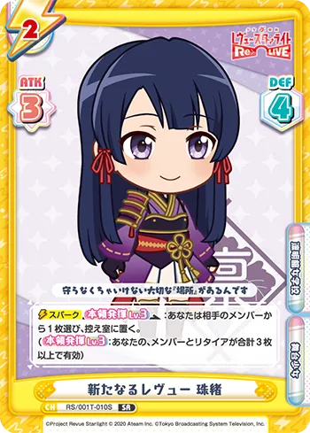 新たなるレヴュー 珠緒