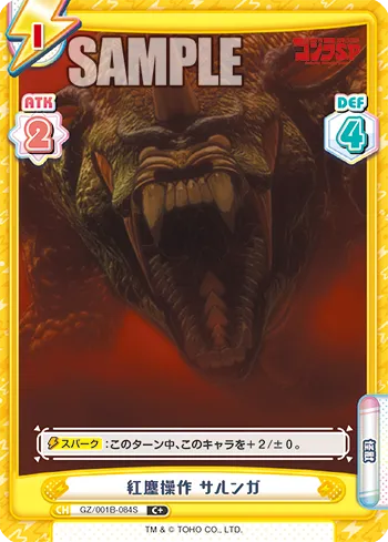 紅塵操作 サルンガ