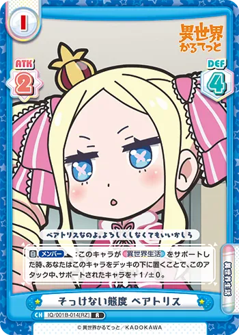 そっけない態度 ベアトリス