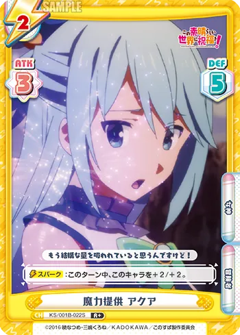 魔力提供 アクア