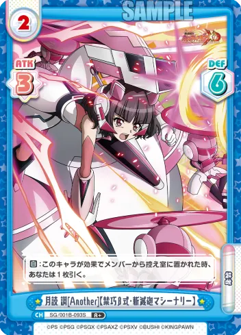月読 調[Another]【禁巧β式・斬滅砲マシーナリー】