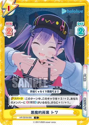 悪魔的所業 トワ