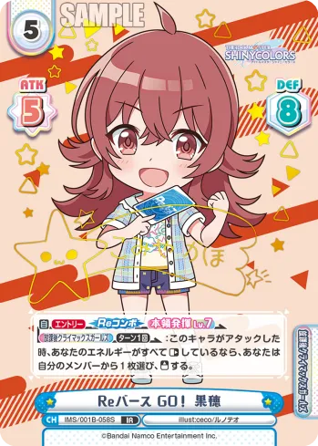 Reバース GO！ 果穂
