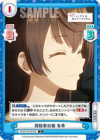 周防家の娘 有希