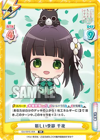 新しい季節 千夜