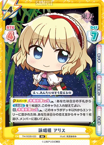 詠唱組 アリス
