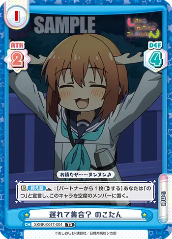 遅れて集合？ のこたん