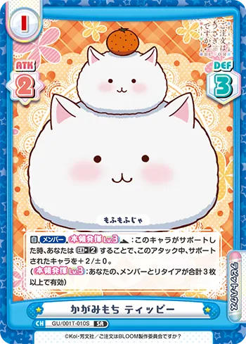 かがみもち ティッピー