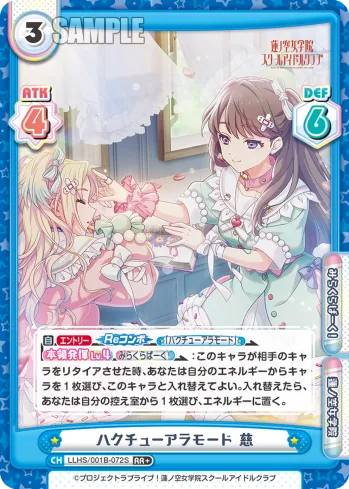 ハクチューアラモード 慈