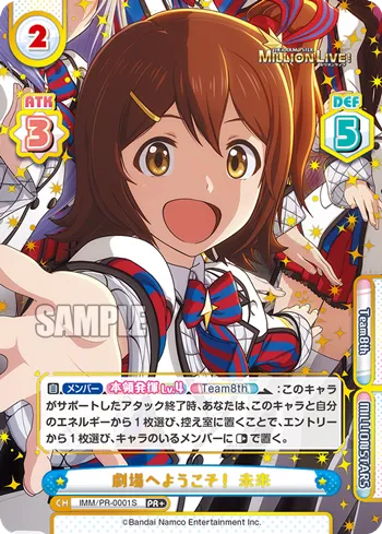 劇場へようこそ！ 未来