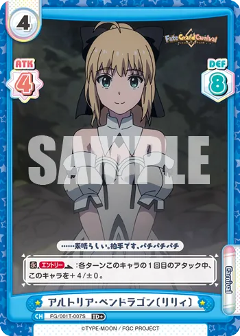 アルトリア･ペンドラゴン〔リリィ〕